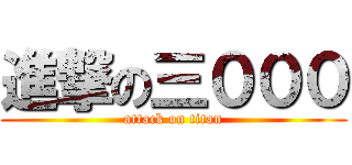 進撃の三０００ (attack on titan)