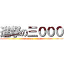 進撃の三０００ (attack on titan)