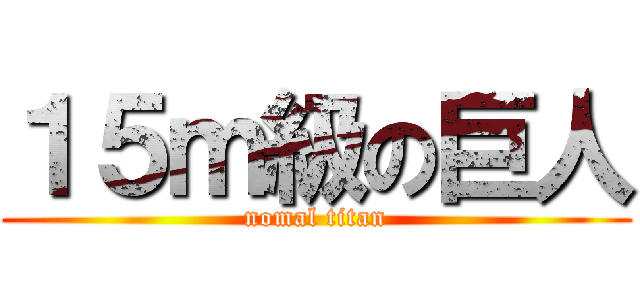 １５ｍ級の巨人 (nomal titan)
