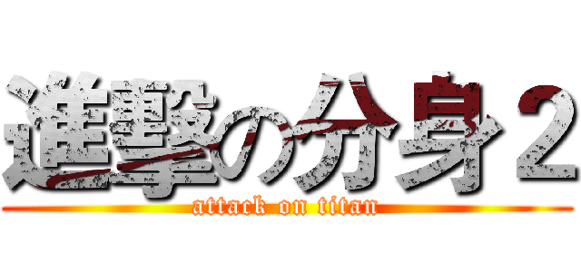 進擊の分身２ (attack on titan)