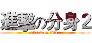 進擊の分身２ (attack on titan)