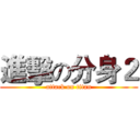 進擊の分身２ (attack on titan)