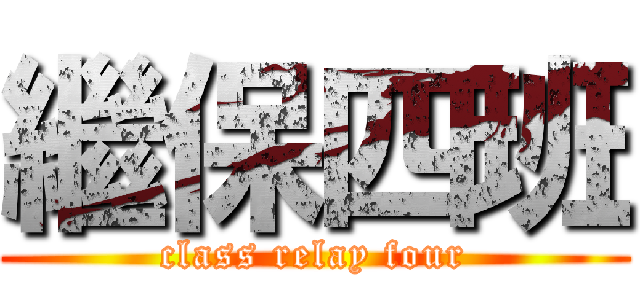 繼保四班 (class relay four)