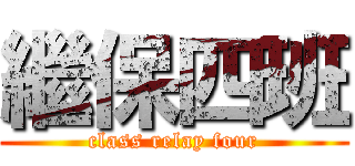 繼保四班 (class relay four)