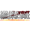 繼保四班 (class relay four)