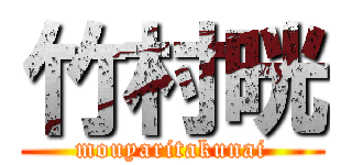 竹村晄 (mouyaritakunai)