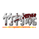 竹村晄 (mouyaritakunai)