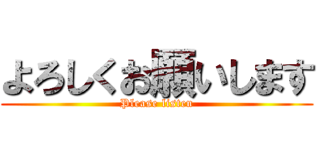 よろしくお願いします (Please listen)