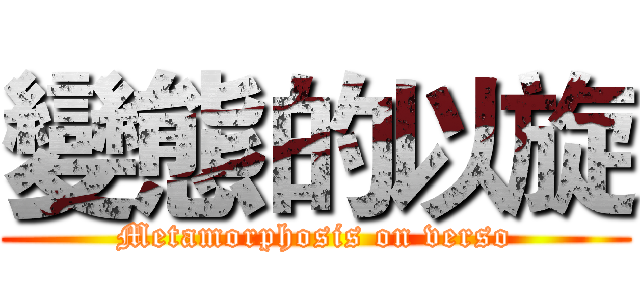 變態的以旋 (Metamorphosis on verso)