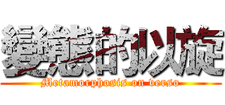 變態的以旋 (Metamorphosis on verso)