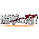 進撃の冠雞 (attack on Crown Chicken)