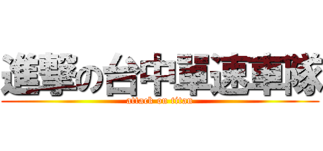 進撃の台中單速車隊 (attack on titan)