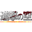 進撃の空 (Attack on Sora)