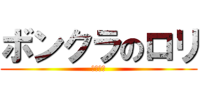 ボンクラのロリ (二年欠格)