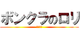 ボンクラのロリ (二年欠格)