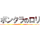 ボンクラのロリ (二年欠格)