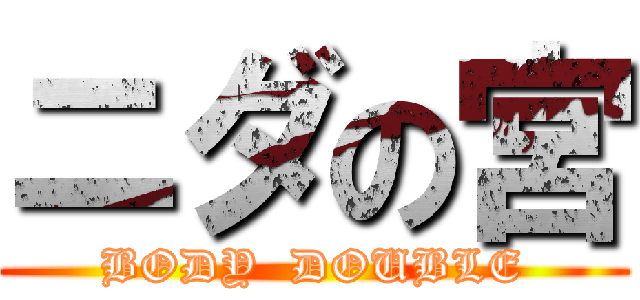 ニダの宮 (BODY  DOUBLE)