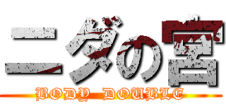 ニダの宮 (BODY  DOUBLE)