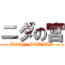 ニダの宮 (BODY  DOUBLE)