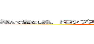 翔んで海なし県、ドロップスに遅刻して６０００円タクシー (bakasugi)