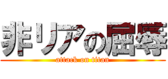 非リアの屈辱 (attack on titan)