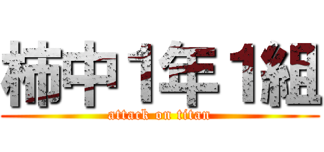 柿中１年１組 (attack on titan)