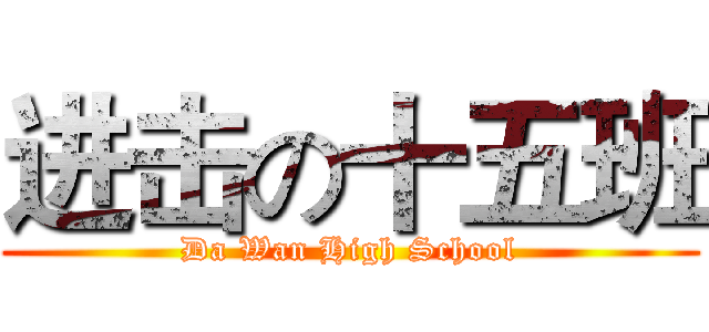 进击の十五班 (Da Wan High School)