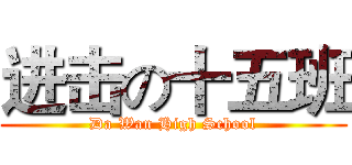 进击の十五班 (Da Wan High School)