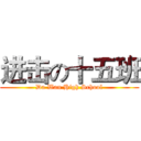 进击の十五班 (Da Wan High School)