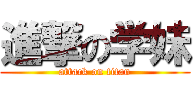 進撃の学妹 (attack on titan)