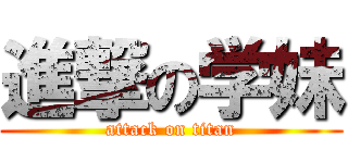 進撃の学妹 (attack on titan)