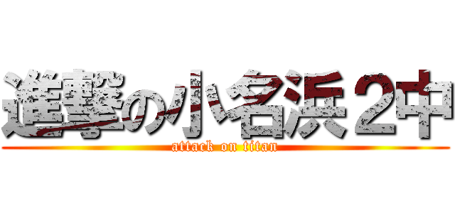 進撃の小名浜２中 (attack on titan)