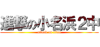 進撃の小名浜２中 (attack on titan)