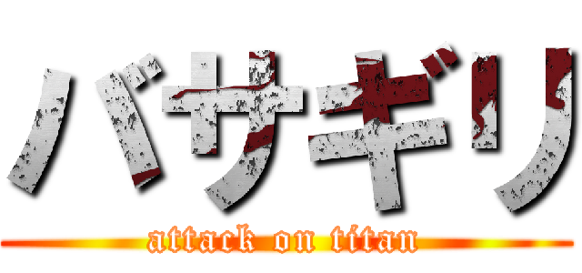 バサギリ (attack on titan)