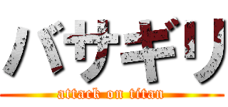 バサギリ (attack on titan)