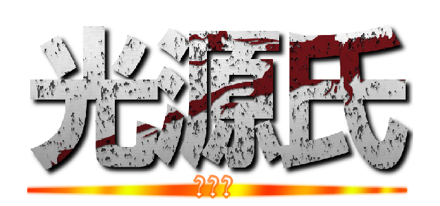 光源氏 (光源氏)