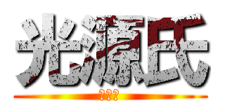 光源氏 (光源氏)