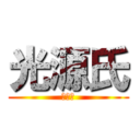 光源氏 (光源氏)