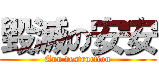 毀滅の安安 (Ann destruction)