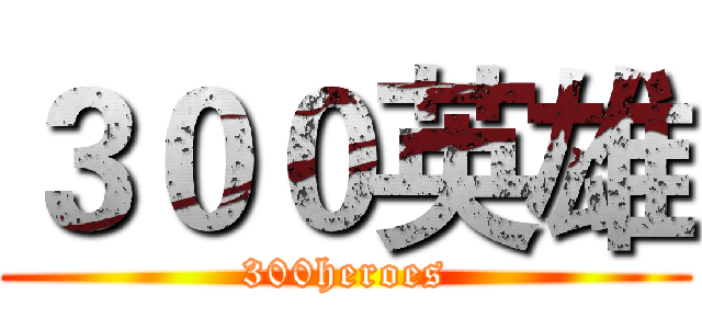 ３００英雄 (300heroes)