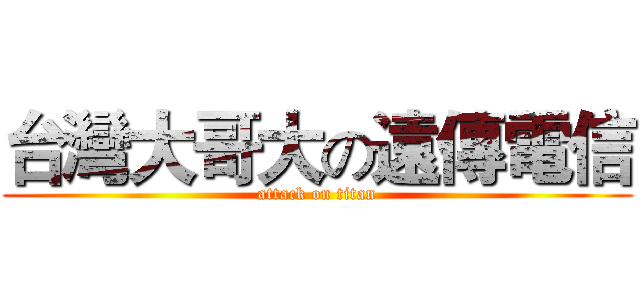 台灣大哥大の遠傳電信 (attack on titan)