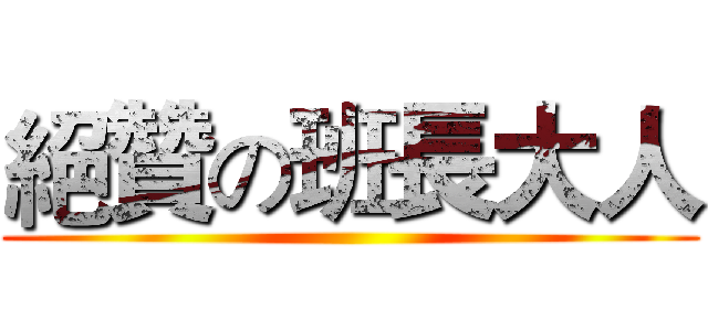 絕贊の班長大人 ()