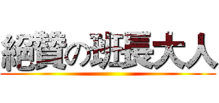 絕贊の班長大人 ()