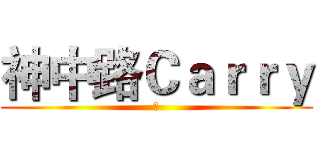 神中路Ｃａｒｒｙ (神)