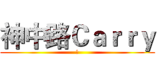神中路Ｃａｒｒｙ (神)