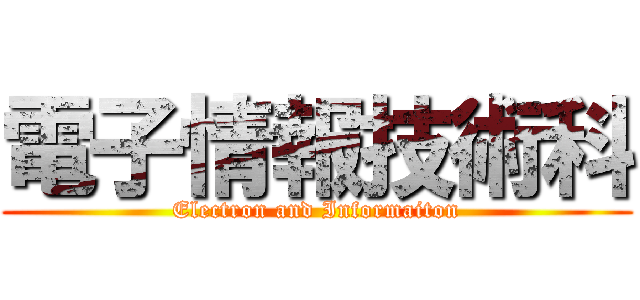 電子情報技術科 (Electron and Informaiton)