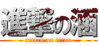 進撃の涵 (attack on titan)