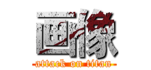 画像 (attack on titan)