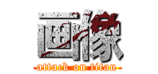 画像 (attack on titan)