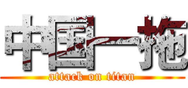 中国一拖 (attack on titan)